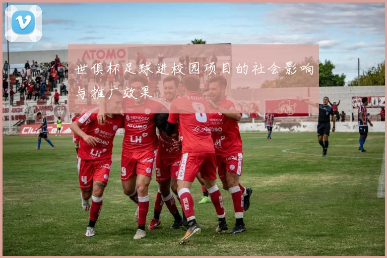 世俱杯足球进校园项目的社会影响与推广效果