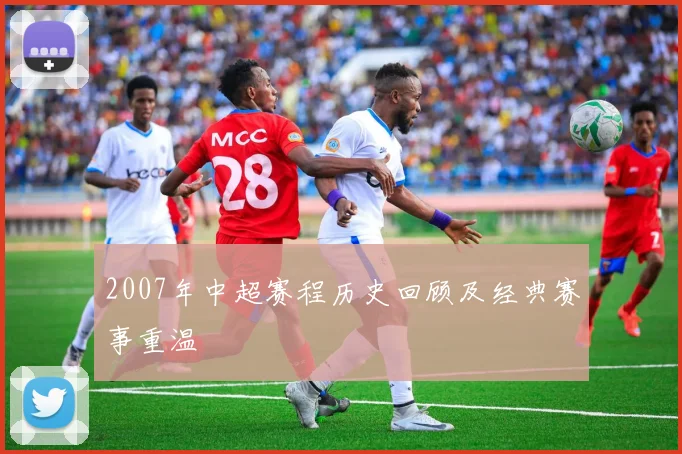 2007年中超赛程历史回顾及经典赛事重温