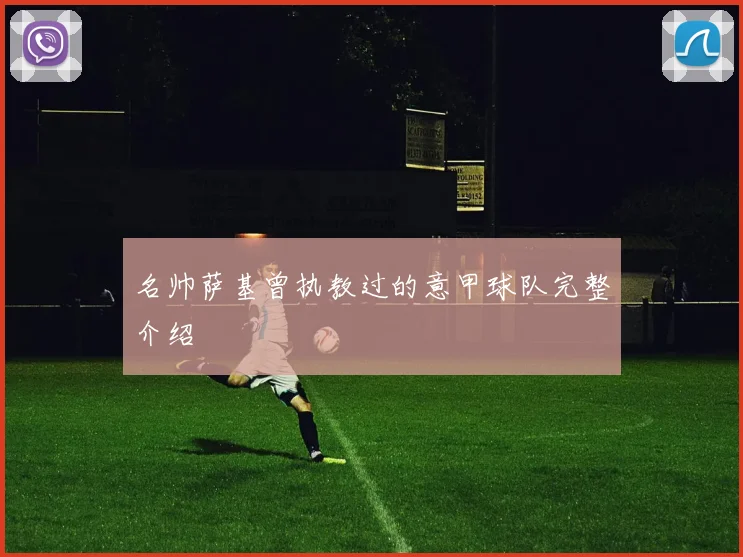 名帅萨基曾执教过的意甲球队完整介绍