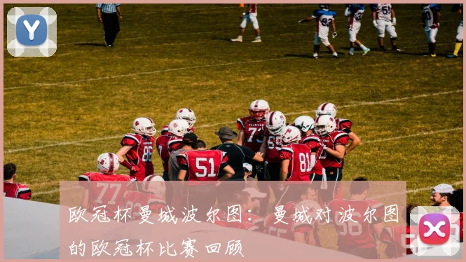 欧冠杯曼城波尔图：曼城对波尔图的欧冠杯比赛回顾