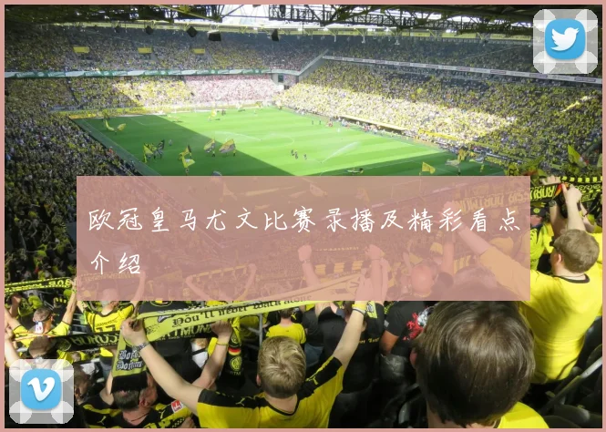 欧冠皇马尤文比赛录播及精彩看点介绍