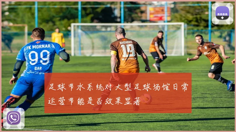 足球节水系统对大型足球场馆日常运营节能是否效果显著