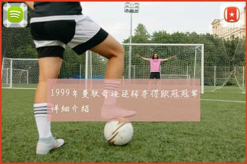 1999年曼联奇迹逆转夺得欧冠冠军详细介绍