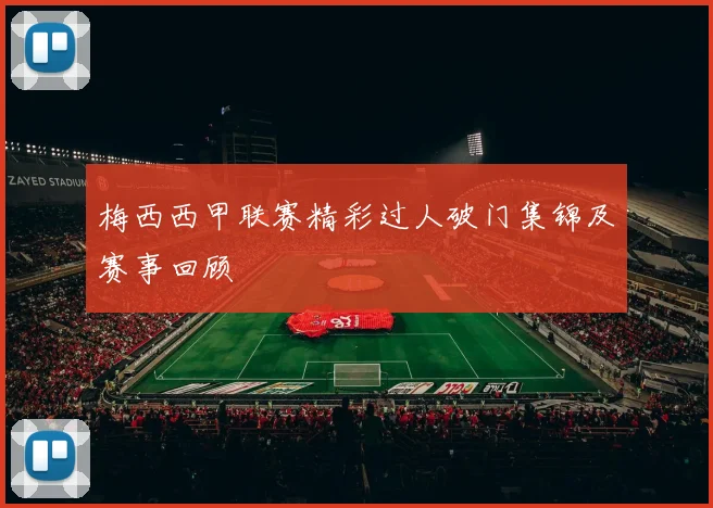 梅西西甲联赛精彩过人破门集锦及赛事回顾