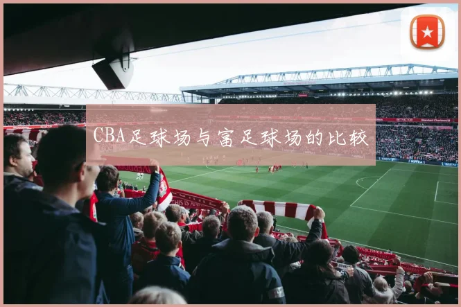 CBA足球场与富足球场的比较