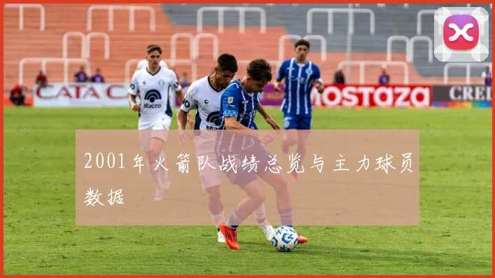 2001年火箭队战绩总览与主力球员数据