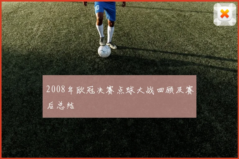 2008年欧冠决赛点球大战回顾及赛后总结