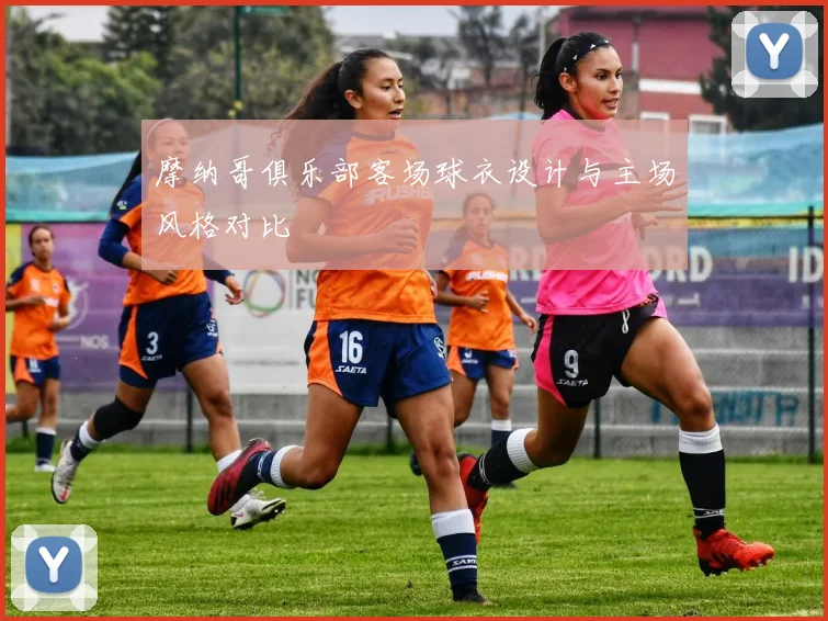 摩纳哥俱乐部客场球衣设计与主场风格对比